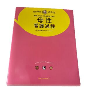 経過・ウェルネスの視点でみる母性看護過程 オールカラー (プチナースBOOKS) 古川亮子/編著 鷲見悠美/医学監修