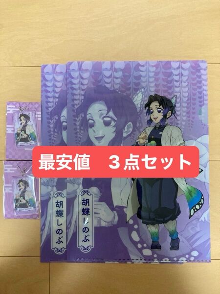 ファミマ 鬼滅の刃 コラボ 胡蝶しのぶ アクリルチャーム A4クリアファイル 2セットずつ ステッカーだけ全5種コンプセット