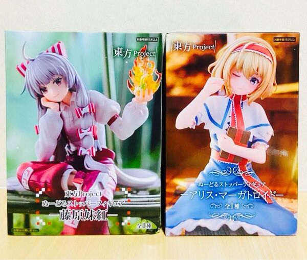 東方Project ぬーどるストッパーフィギュア 藤原妹紅 アリス・マーガトロイド 2体セット未開封品