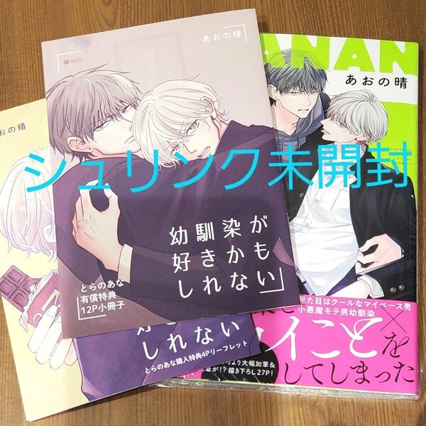 クーポン◯ 幼馴染が好きかもしれない とらのあな特典小冊子 リーフレット付き あおの晴