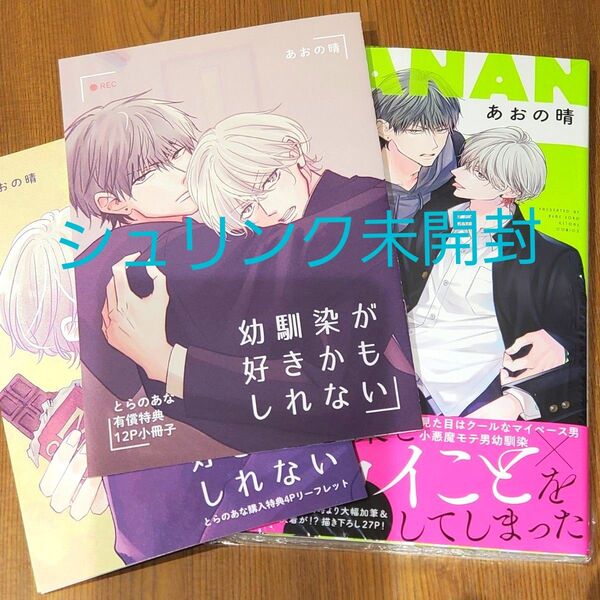 クーポン◯ 幼馴染が好きかもしれない とらのあな特典小冊子 リーフレット付き あおの晴