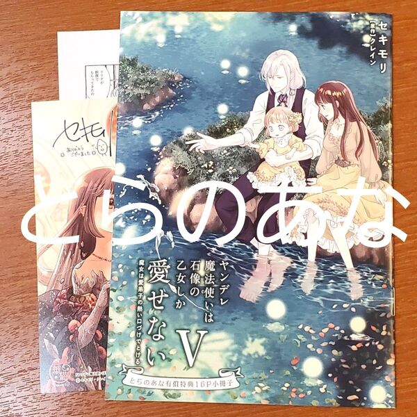クーポン◯ ヤンデレ魔法使いは石像の乙女しか愛せない 5 とらのあな 特典 小冊子 ペーパー イラカ 特典のみ セキモリ