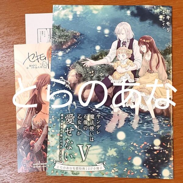クーポン◯ ヤンデレ魔法使いは石像の乙女しか愛せない 5 とらのあな 特典 小冊子 ペーパー イラカ 特典のみ セキモリ