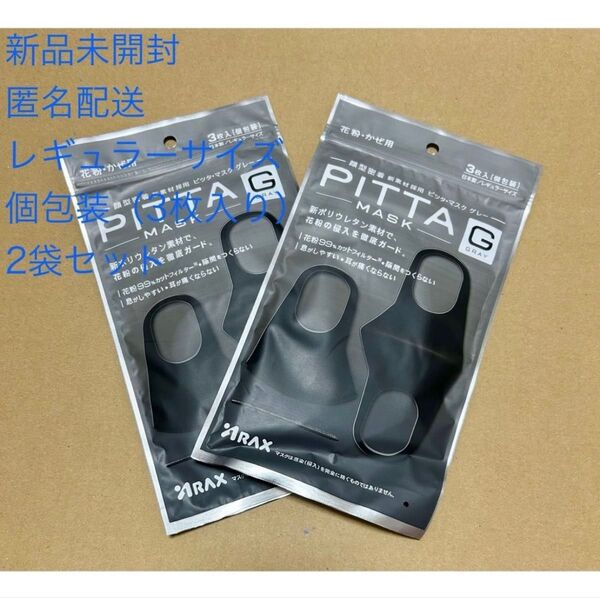【新品未開封】PITTA MASK ピッタマスク マスク レギュラー 個包装 2袋セット