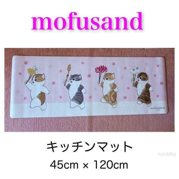 【新品・未使用】mofusand モフサンド キッチンマット45×120 ねこ