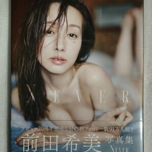 (ほぼ未開封品)前田希美 写真集 NEVER NOZOMI MAEDA PHOTOBOOK