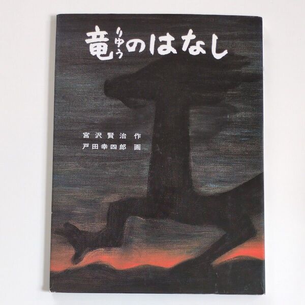 ★2冊800円★3冊1100円 竜のはなし (名作絵本シリーズ) 宮沢賢治/作 戸田幸四郎/画