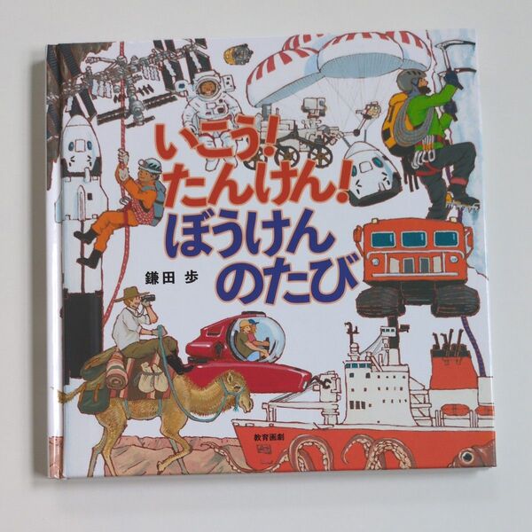 いこう!たんけん!ぼうけんのたび 鎌田歩/さく