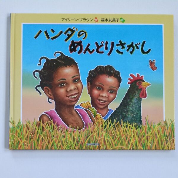【希少本・絶版絵本】ハンダのめんどりさがし アイリーン・ブラウン/作 福本友美子/訳