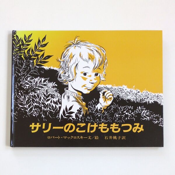 サリーのこけももつみ (大型絵本) ロバート・マックロスキー/文絵 石井桃子/訳