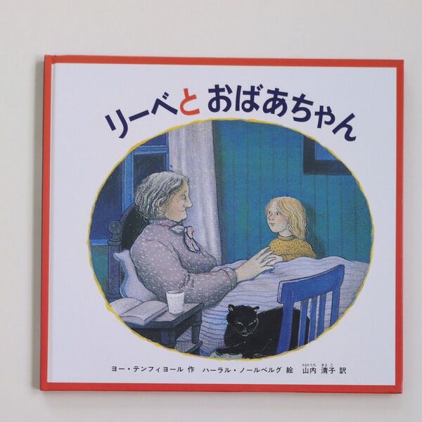 絶版絵本 リーベとおばあちゃん 世界傑作絵本シリーズ ノルウェーの絵本 ヨー・テンフィヨール/作 ハーラル・ノールベルグ 山内清子