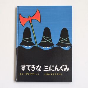 すてきな三にんぐみ (改訂版) トミー=アンゲラー/さく いまえよしとも/やく 読み聞かせ絵本 良本 名作 くもんのすいせん図書