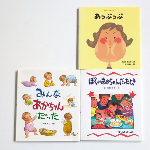 赤ちゃん絵本 3冊セット あっぷっぷ みんなあかちゃんだった ぼくがあかちゃんだったとき