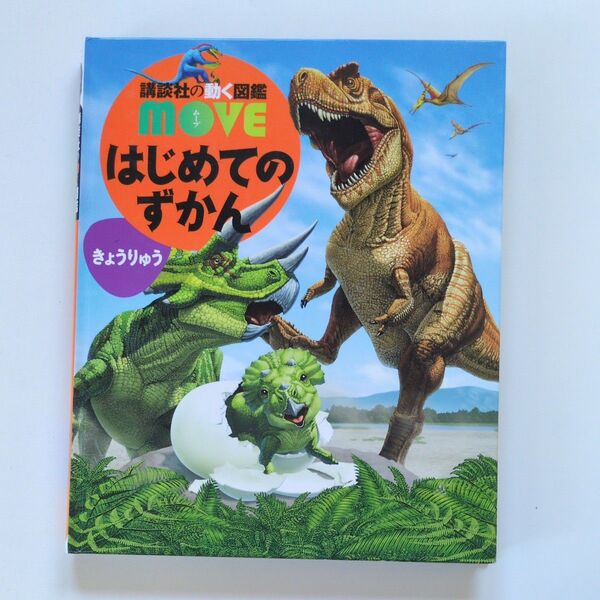 【DVD無し】はじめてのずかんきょうりゅう (講談社の動く図鑑MOVE) 瀧靖之 小林快次 講談社の動く図鑑 MOVE ムーブ