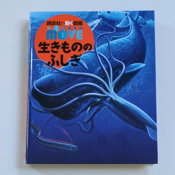 【DVD無し】生きもののふしぎ (講談社の動く図鑑WONDER MOVE) 上田恵介/監修 講談社の動く図鑑 MOVE