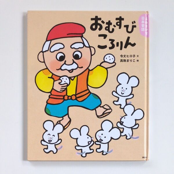 【絵本】おむすびころりん 3・4歳からの昔話 (講談社の創作絵本 よみきかせ日本昔話) 令丈ヒロ子/文 真珠まりこ/絵