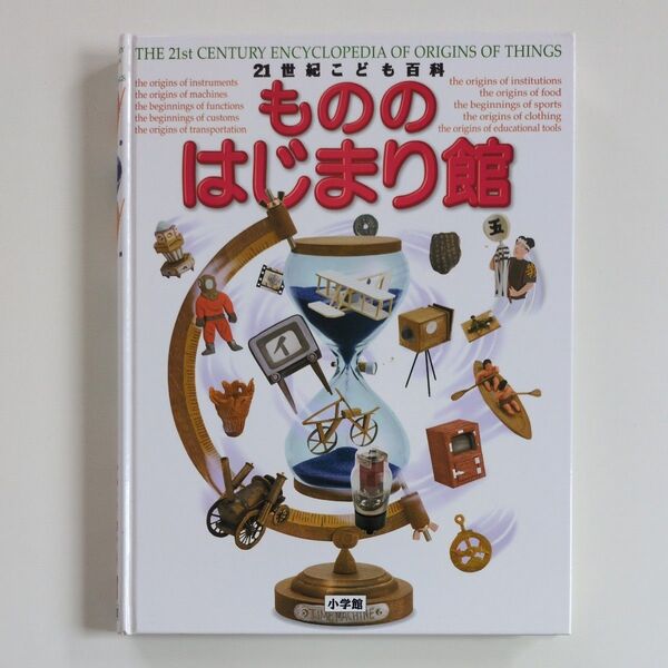 21世紀こども百科 もののはじまり館 図鑑 児童書 絵本