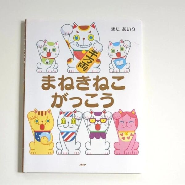 【希少本】絵本 まねきねこがっこう (わたしのえほん) きたあいり/作・絵 ネコ 猫 招き猫 読み聞かせ絵本 よみきかせえほん