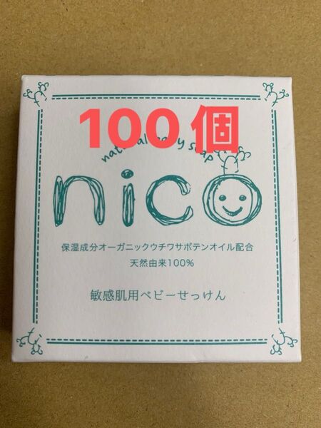 nico石鹸50g 100個セット 【敏感肌用ベビーソープ】