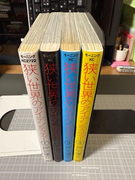 狭い世界のアイデンティティー 1から4巻 押切蓮介