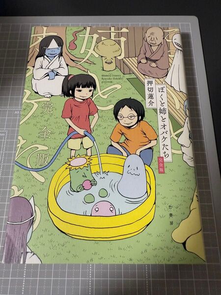 完全版 ぼくと姉とオバケたち (バンブーコミックス) 押切 蓮介 著