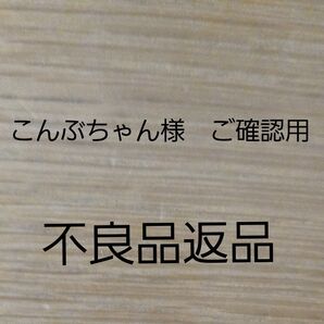 こんぶちゃん様 ご確認用 不良品返品