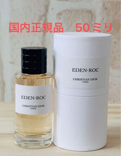 新品 ディオール エデン ロック DIOR EDEN ROC 50ml 香水
