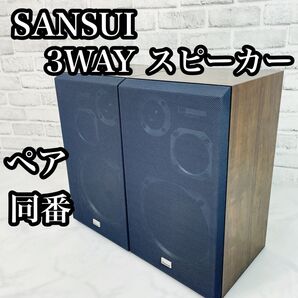 【名機】SANSUI サンスイ SP-V50 3WAYスピーカー ペア同番 ブックシェルフ型 オーディオ