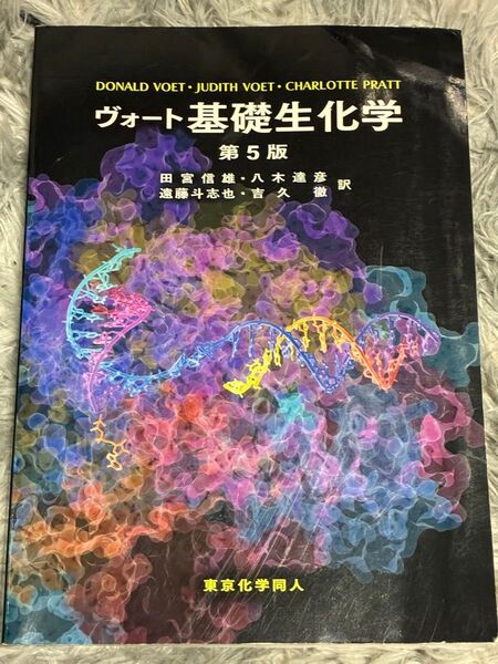 ヴォート基礎生化学