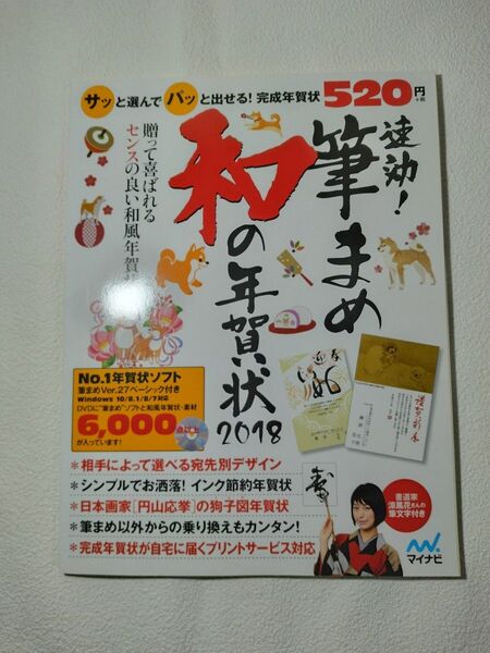 速効!筆まめ和の年賀状 2018 速効!筆まめ和の年賀状編集部/編著