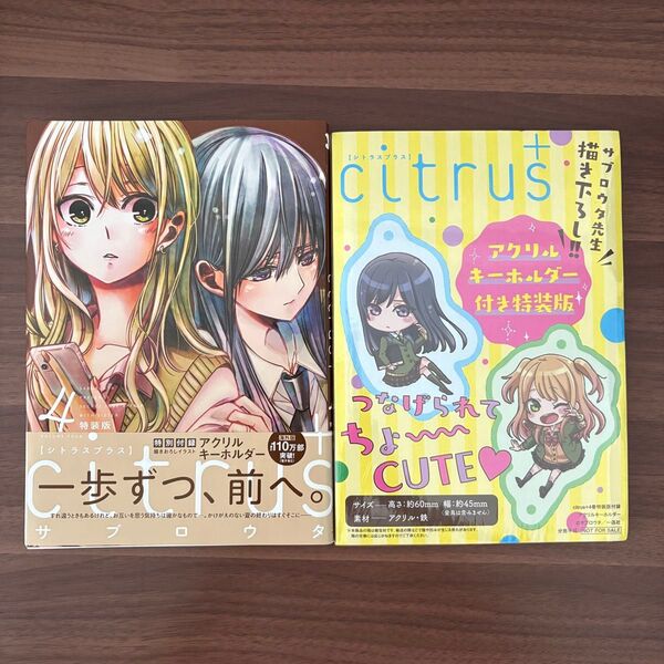 citrus+ 4巻 シトラスプラス 特装版 アクリルキーホルダー付き