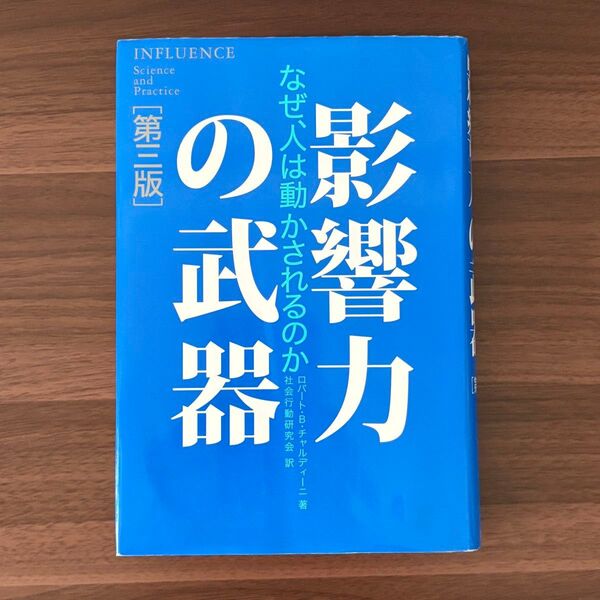 影響力の武器 なぜ、人は動かされるのか (第3版) ロバート・B・チャルディーニ/著 社会行動研究会/訳
