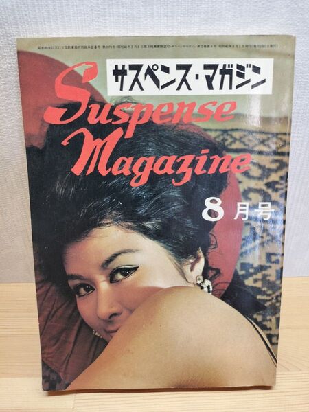 サスペンスマガジン レア雑誌 昭和41年8月号