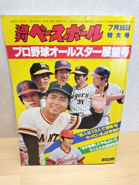 週刊ベースボール 昭和54年7月30日号 特大号