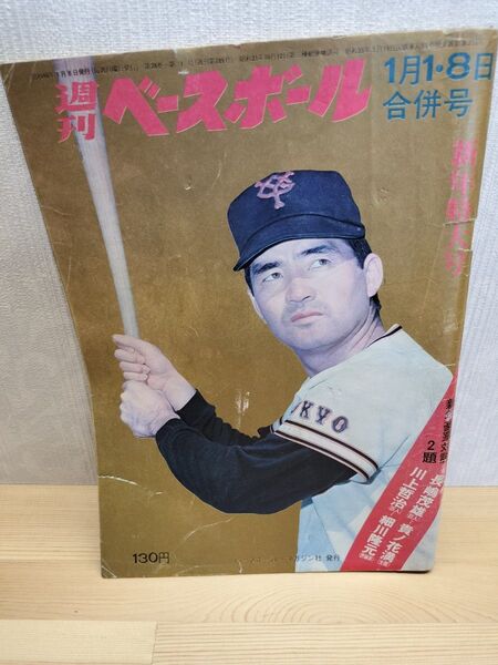週刊ベースボール 昭和48年1月1、8日 合併号