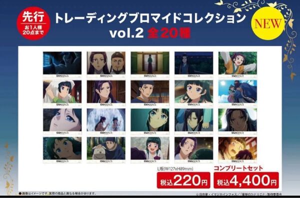 薬屋のひとりごと pop up store トレーディングブロマイドコレクションvol.2 コンプリートセット