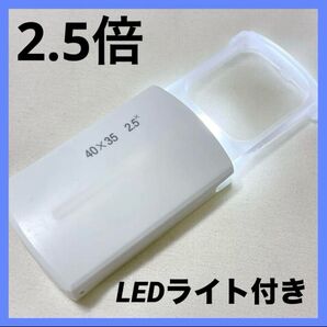 2.5倍 LEDライト付き拡大鏡 ルーペ 携帯用 ジュエリールーペ 虫眼鏡