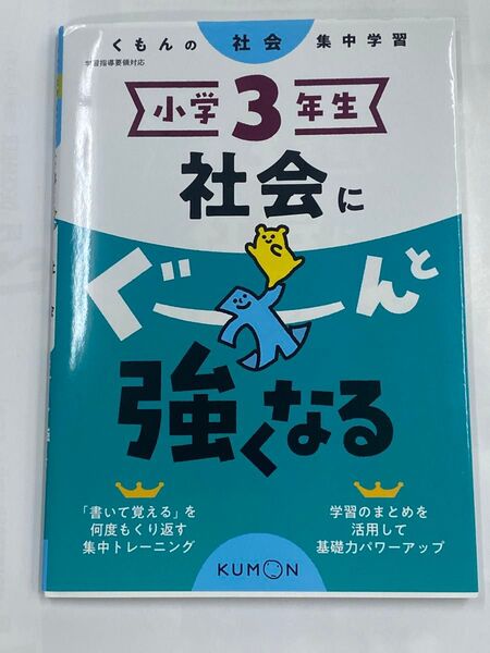 小学3年生 社会にぐーんと強くなる (くもんの社会集中学習) 未使用
