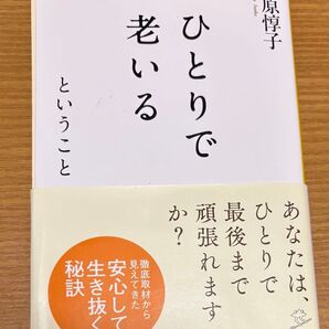 1人で老いる ということ 松原惇子町