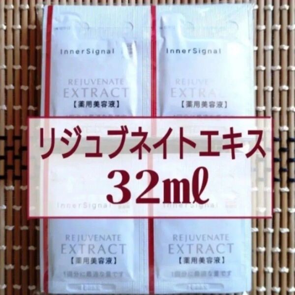 インナーシグナル リジュブネイトエキス 0.8ml×40包=32mL 《本体美容液1本以上の量》製造年2024