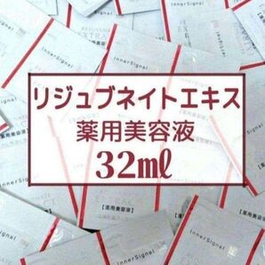 インナーシグナル リジュブネイトエキス 0.8ml×40包=32mL 製造年2025 【本体美容液1本以上の量】