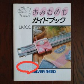 SILVER REED LK100 あみむめも ガイドブック 編み機説明書