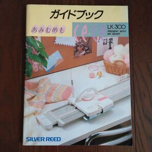 SILVER REED あみむめも cece LK300 ガイドブック 編み機説明書