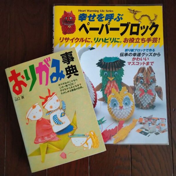 幸せを呼ぶペーパーブロックと折り紙事典 2冊セット 折り紙手芸