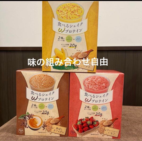 ナリス 食べるシェイクWプロテイン3種各1箱。各10食。