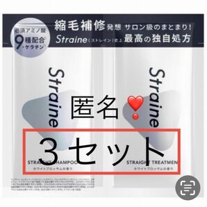 即日〜翌日発送【3セット】Straine/ストレインストレートシャンプートリートメントお試しサンプル山下智久