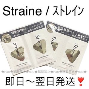 即日〜翌日発送【2セット】Straine/ストレインストレートシャンプートリートメントお試しサンプル山下智久