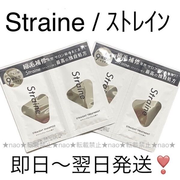 即日〜翌日発送【2セット】Straine/ストレインストレートシャンプートリートメントお試しサンプル山下智久