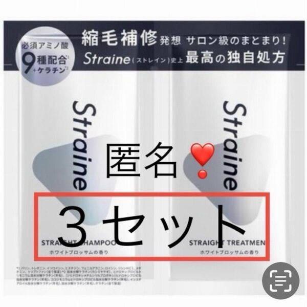 即日〜翌日発送【3セット】Straine/ストレインストレートシャンプートリートメントお試しサンプル山下智久① ヘアケア