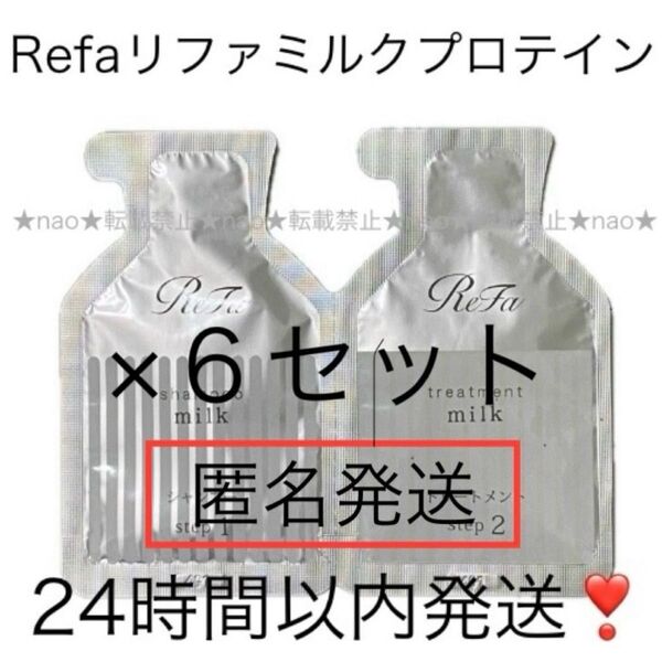 即日〜翌日発送【6セット】Refaリファミルクプロテインシャンプーお試しサンプルMTG